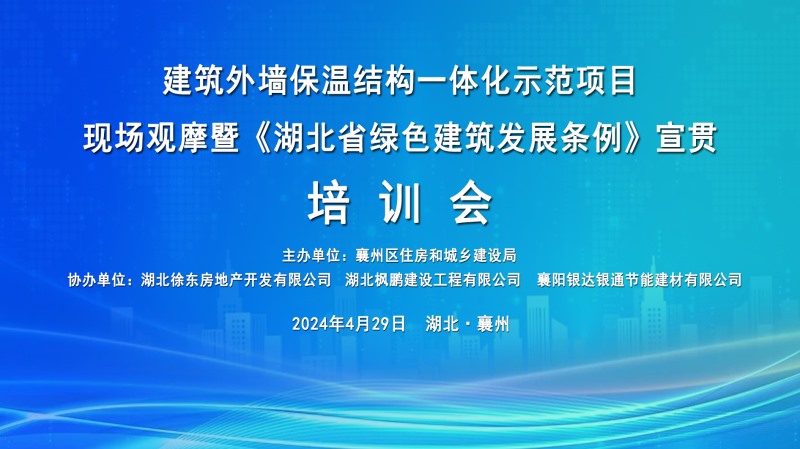 《湖北省綠色建筑發展條例》宣貫培訓會圓滿舉行