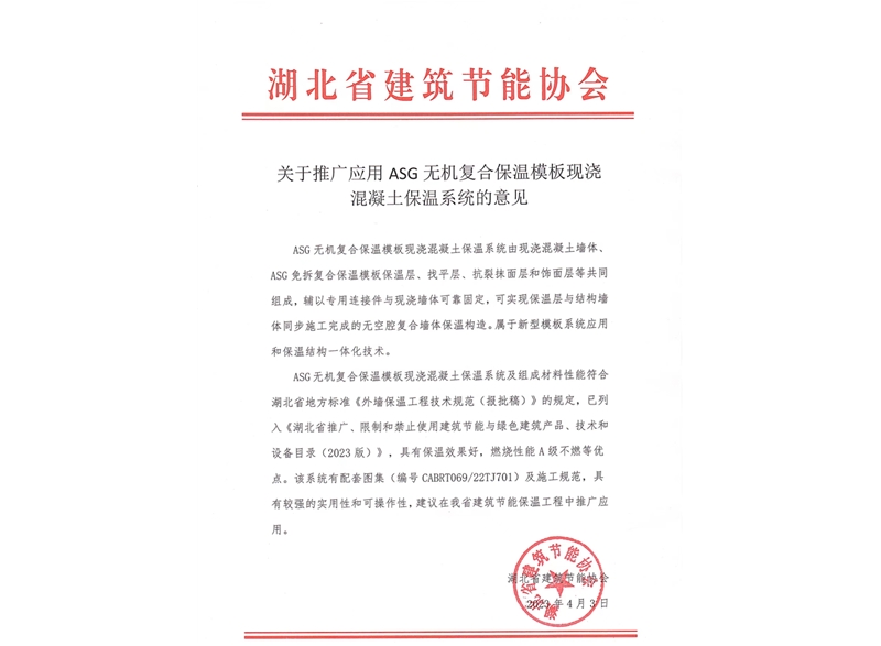 關于推廣應用ASG無機復合保溫模板現澆混凝土保溫系統的意見-湖北省建筑節能協會