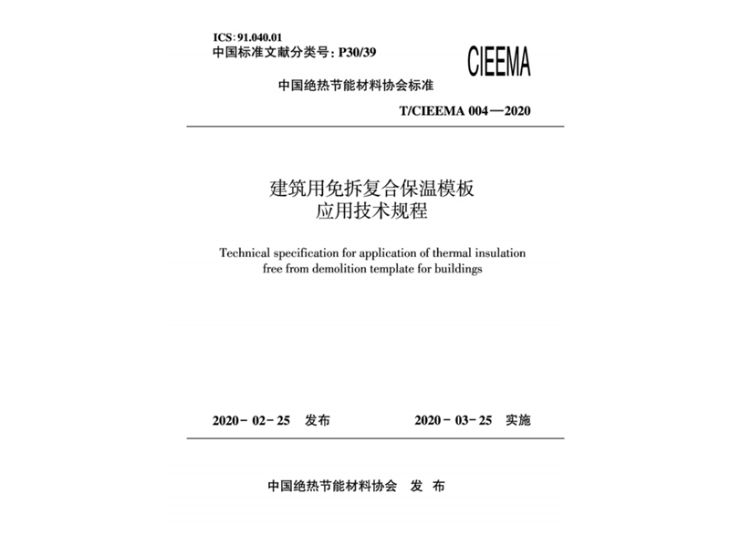 中國絕熱節能材料協會標準 建筑用免拆復合保溫模板應用技術規程